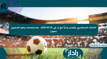 الاتحاد السكندري يتعادل ودياً مع زد في 23-07-2025.. و«سلامة» يحفز اللاعبين (صور)