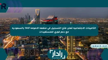 التأمينات الاجتماعية تعلن فتح التسجيل في منفعة الأمومة 1447 بالسعودية مع دعم فوري للمستفيدات