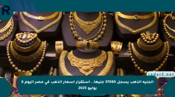 الجنيه الذهب يسجل 37080 جنيها.. استقرار أسعار الذهب في مصر اليوم 6 يوليو 2025
