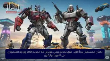 اندماج لا يصدق.. كيف سترفع Transformers مستوى PUBG Mobile في 3.9 !