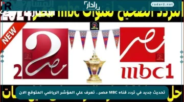 تحديث جديد في تردد قناة MBC مصر.. تعرف على المؤشر الرياضي المتوقع الآن