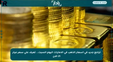 تراجع جديد في أسعار الذهب في الإمارات اليوم السبت.. تعرف على سعر عيار 21 الآن