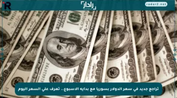 تراجع جديد في سعر الدولار بسوريا مع بداية الأسبوع.. تعرف على السعر اليوم