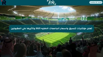 تعلن مؤشرات تنسيق وأسعار الجامعات الأهلية 2025 وتأثيرها على المقبولين