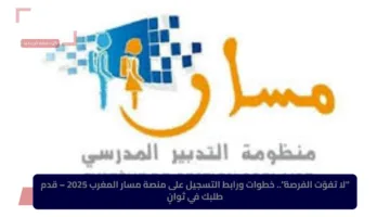 من هنا.. تسجيل التلاميذ الجدد 2025-2026 عبر منصة مسار بخطوات بسيطة وسريعة