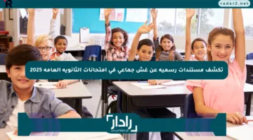 تكشف مستندات رسمية عن غش جماعي في امتحانات الثانوية العامة 2025