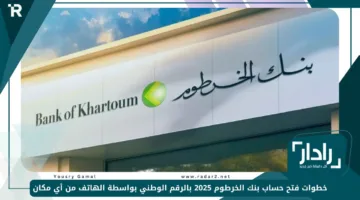خطوات فتح حساب بنكي بنك الخرطوم 2025 والشروط المطلوبة للموافقة