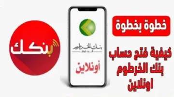 «بنقرة زر» رابط فتح حساب في بنك الخرطوم أون لاين بدون زيارة وبدون وقت نهائي
