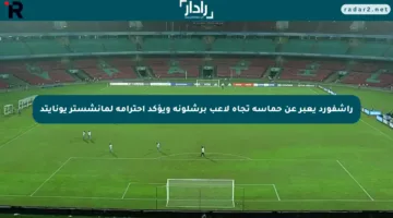 راشفورد يعبر عن حماسه تجاه لاعب برشلونة ويؤكد احترامه لمانشستر يونايتد