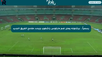 رسمياً.. برشلونة يعلن ضم ماركوس راشفورد ويحدد ملامح الفريق الجديد