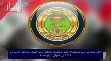 خطوات سهلة.. رابط نتائج اعتراضات السادس تعرف على طريقة التقديم وشروط قبول الطلبات 2025
