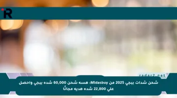 شحن شدات ببجي 2025 من Midasbuy: هسة شحن 60,000 شدة ببجي واحصل على 22,800 شدة هدية مجانًا