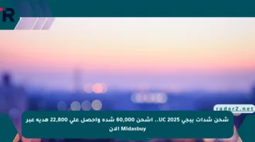 شحن شدات ببجي UC 2025.. اشحن 60,000 شدة واحصل على 22,800 هدية عبر Midasbuy الآن