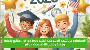 ظهرت رسمياً رابط إعلان نتيجة الدبلومات الفنية 2025 جميع التخصصات بنسبة نجاح 70.4%
