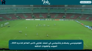 فلومينينسي يصطدم بتشيلسي في نصف نهائي كأس العالم للأندية 2025.. الموعد والقنوات الناقلة