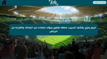 كريم رمزي يكشف تسريب صفقة أوكوي ويؤكد ابتعاده عن الزمالك واقترابه من الرياض