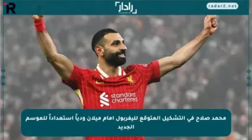 محمد صلاح في التشكيل المتوقع لليفربول أمام ميلان ودياً استعداداً للموسم الجديد