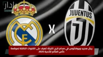 «الآن».. تردد قناة Dazn الناقلة لمباراة Real Madrid vs Juventus في كأس العالم للأندية 2025 