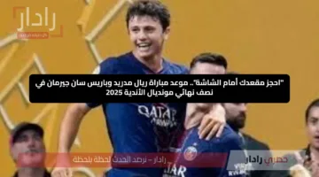 “احجز مقعدك أمام الشاشة”.. موعد مباراة ريال مدريد وباريس سان جيرمان في نصف نهائي مونديال الأندية 2025