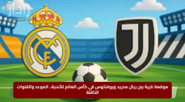 الآن: مباراة Real Madrid vs Juventus ريال مدريد ضد يوفنتوس في كأس العالم للأندية 2025 