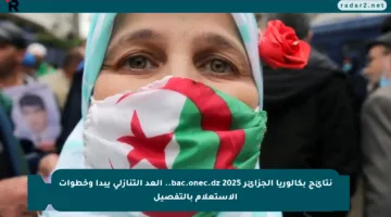 نتائج بكالوريا الجزائر 2025 bac.onec.dz.. العد التنازلي يبدأ وخطوات الاستعلام بالتفصيل