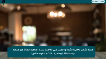 هسه شحن 60,000 شدة واحصل على 22,800 شدة إضافية مجانًا عبر منصة Midasbuy الرسمية.. اغتنم الفرصة الآن!