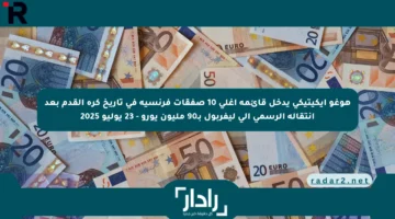 هوغو إيكيتيكي يدخل قائمة أغلى 10 صفقات فرنسية في تاريخ كرة القدم بعد انتقاله الرسمي إلى ليفربول بـ90 مليون يورو – 23 يوليو 2025