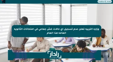 وزارة التربية تعلن عدم تسجيل أي حالات غش جماعي في امتحانات الثانوية العامة هذا العام
