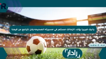 يانيك فيريرا يؤكد: الزمالك مستمر في مسيرته الصحيحة ولن نتراجع عن قيمنا