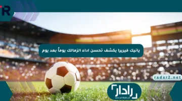 يانيك فيريرا يكشف تحسن أداء الزمالك يوماً بعد يوم