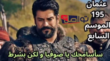 موعد عرض الحلقة 195 من مسلسل المؤسس عثمان الموسم السابع والقنوات الناقلة مدبلجة باللغة العربية