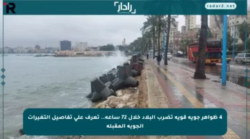 4 ظواهر جوية قوية تضرب البلاد خلال 72 ساعة.. تعرف على تفاصيل التغيرات الجوية المقبلة