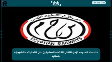 «السكة الحديد» تؤمن انتقال القضاة المشرفين على انتخابات «الشيوخ» بفعالية