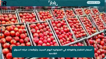 أسعار الخضار والفواكه في المنوفية اليوم السبت وتوقعات حركة السوق القادمة