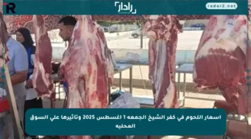 أسعار اللحوم في كفر الشيخ الجمعة 1 أغسطس 2025 وتأثيرها على السوق المحلية