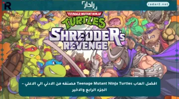 أفضل ألعاب Teenage Mutant Ninja Turtles مصنفة من الأدنى إلى الأعلى – الجزء الرابع والأخير
