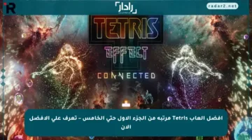 أفضل ألعاب Tetris مرتبة من الجزء الأول حتى الخامس – تعرف على الأفضل الآن