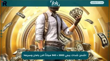 اشحن شدات ببجي 3000 + 940 مجاناً الآن بأمان وسرعة!