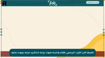 اضبط الآن التردد الرسمي لقناة وناسة صوت براءة لأناشيد مرحة بجودة عالية