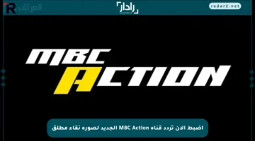 اضبط الآن تردد قناة MBC Action الجديد لصورة نقاء مطلق