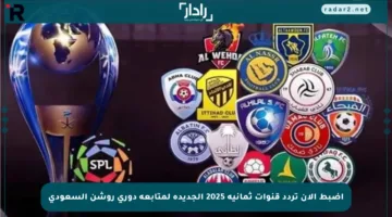 اضبط الآن تردد قنوات ثمانية 2025 الجديدة لمتابعة دوري روشن السعودي