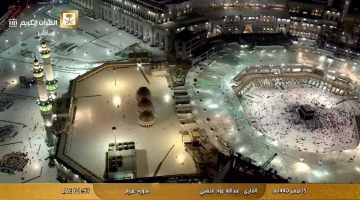 اضبط الآن التردد الرسمي لقناة السعودية قرآن على النايل سات واستمتع بتلاوات كبار الشيوخ