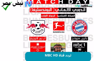 اضبط الآن تردد قناة MBC 1 HD الناقلة للدوري الألماني على نايل سات وعربسات