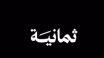 اضبط الآن تردد قناة ثمانية 2025 على النايل سات لمتابعة الدوري بجودة HD