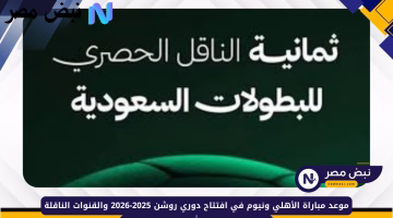 اضبط الآن تردد قناة ثمانية 2025 على نايل سات وعرب سات لمتابعة الدوري السعودي مجانًا بجودة HD