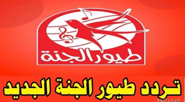 اضبط الآن تردد قناة طيور الجنة الجديد 2025 على النايل سات بجودة عالية للأطفال والأناشيد التعليمية