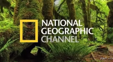 اضبط الآن تردد قناة ناشيونال جيوغرافيك الجديد على الأقمار الصناعية بجودة عالية للصورة والصوت