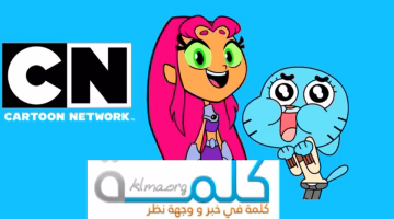 اضبط الآن تردد كرتون نتورك بالعربية الجديد 2025 على عرب سات ونايل سات لمتابعة أفضل برامج الأطفال