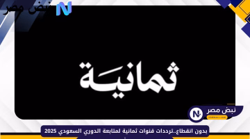 اضبط الآن ترددات القنوات الثمانية الرسمية لمتابعة الدوري السعودي 2025 بدون انقطاع