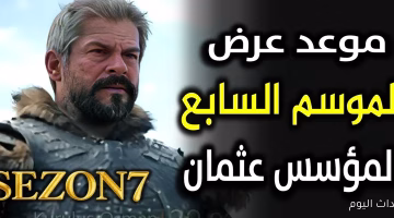 اقتنص الفرصة: قريباً عرض مجاني لمسلسل المؤسس عثمان الموسم السابع على قناة الفجر الجزائرية
